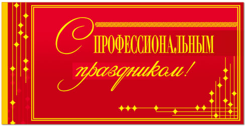 Поздравления с профессиональными праздниками экономиста Поздравления с профессиональными праздниками экономиста
